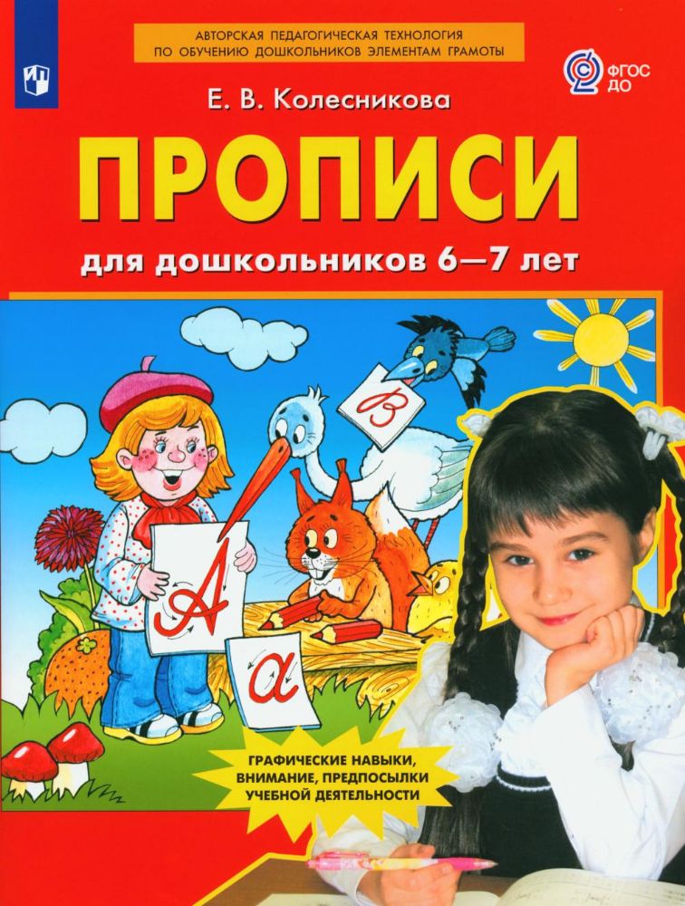 Прописи для дошкольников 6-7 лет. 5-е изд., стер