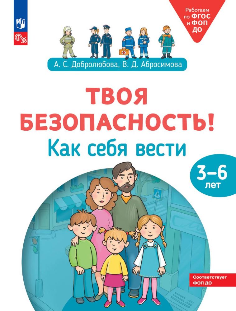 Твоя безопасность! Как себя вести. Пособие для детей 3-6 лет. 2-е изд., стер