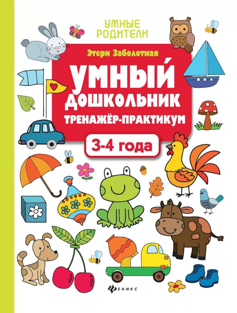 Умный дошкольник. 3-4 года: тренажер-практикум. 10-е изд