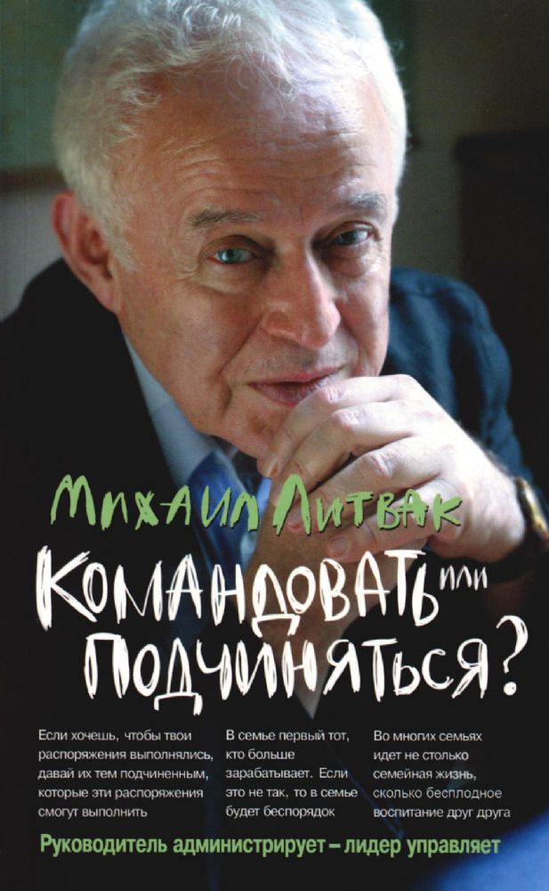 Командовать или подчиняться? 34-е изд