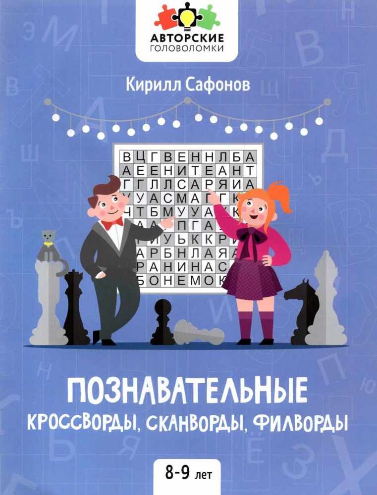 Познавательные кроссворды, сканворды, филворды: 8-9 лет. 3-е изд