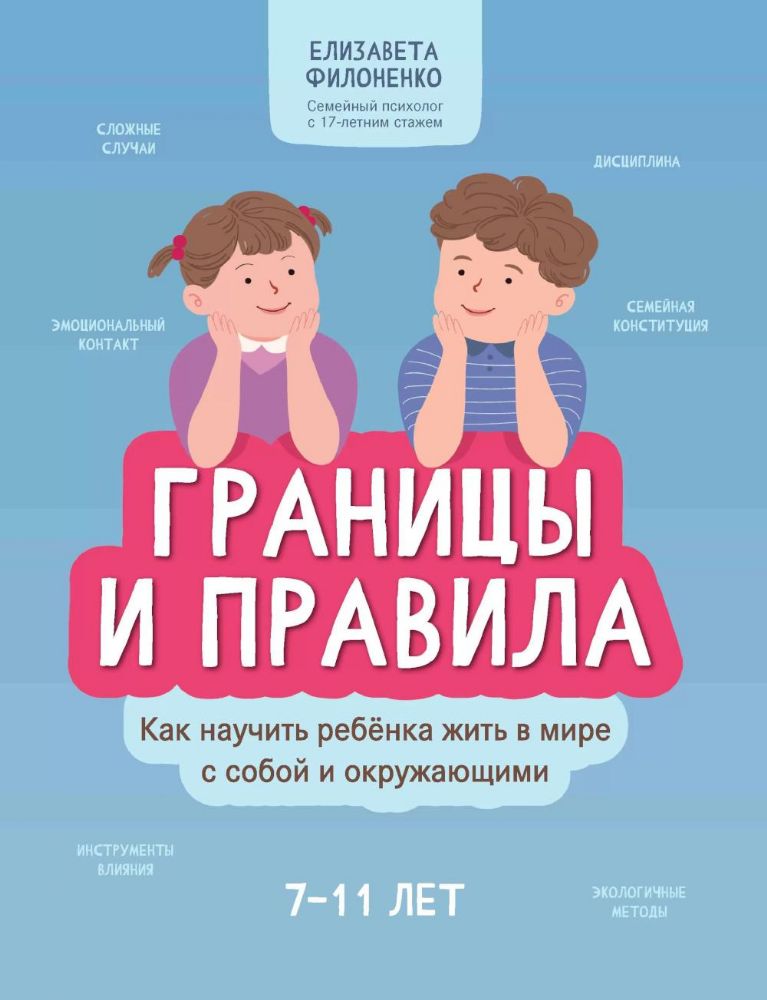 Границы и правила: как научить ребенка жить в мире с собой и окружающими. 2-е изд