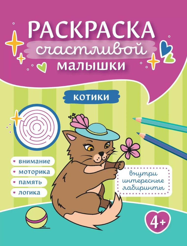 Котики: книга-раскраска (б/ф)