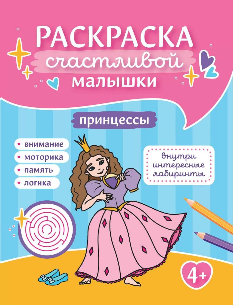 Принцессы: книга-раскраска (б/ф)