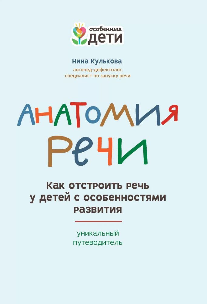 Анатомия речи: как отстроить речь у детей с особенностями развития: уникальный путеводитель. 3-е изд