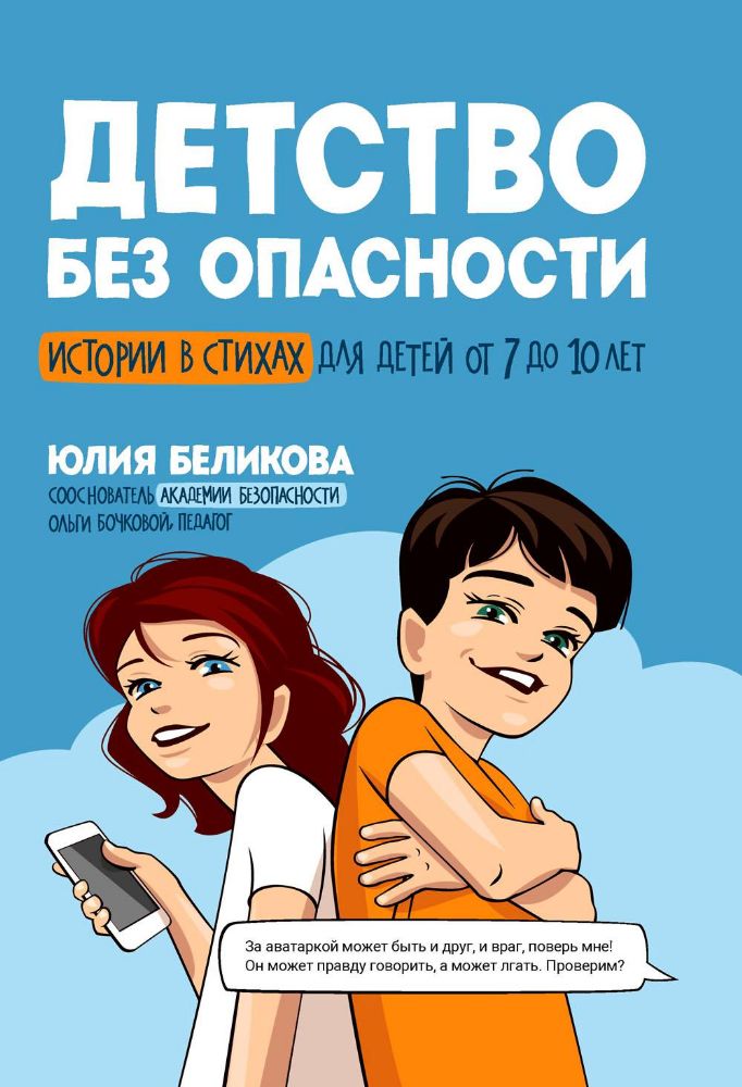 Детство без опасности: истории в стихах для детей от 7 до 10 лет. 3-е изд