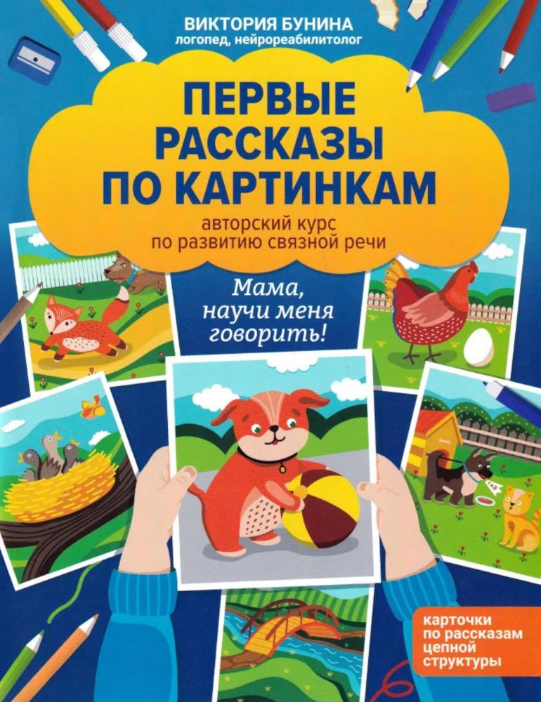 Первые рассказы по картинкам: авторский курс по развитию связной речи. 2-е изд