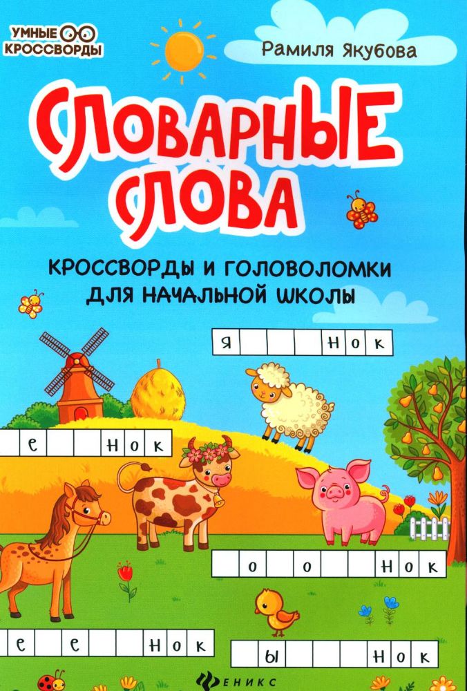 Словарные слова: кроссворды и головоломки для начальной школы. 10-е изд