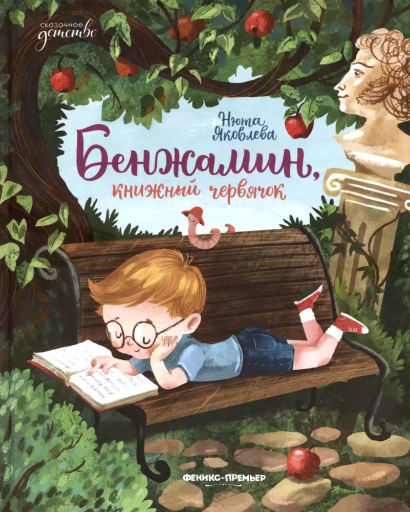 Бенжамин, книжный червячок