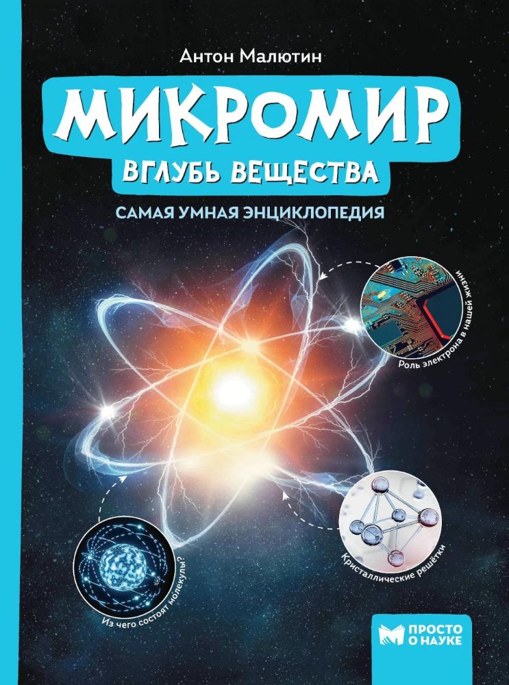 Микромир: вглубь вещества: самая умная энциклопедия. 2-е изд