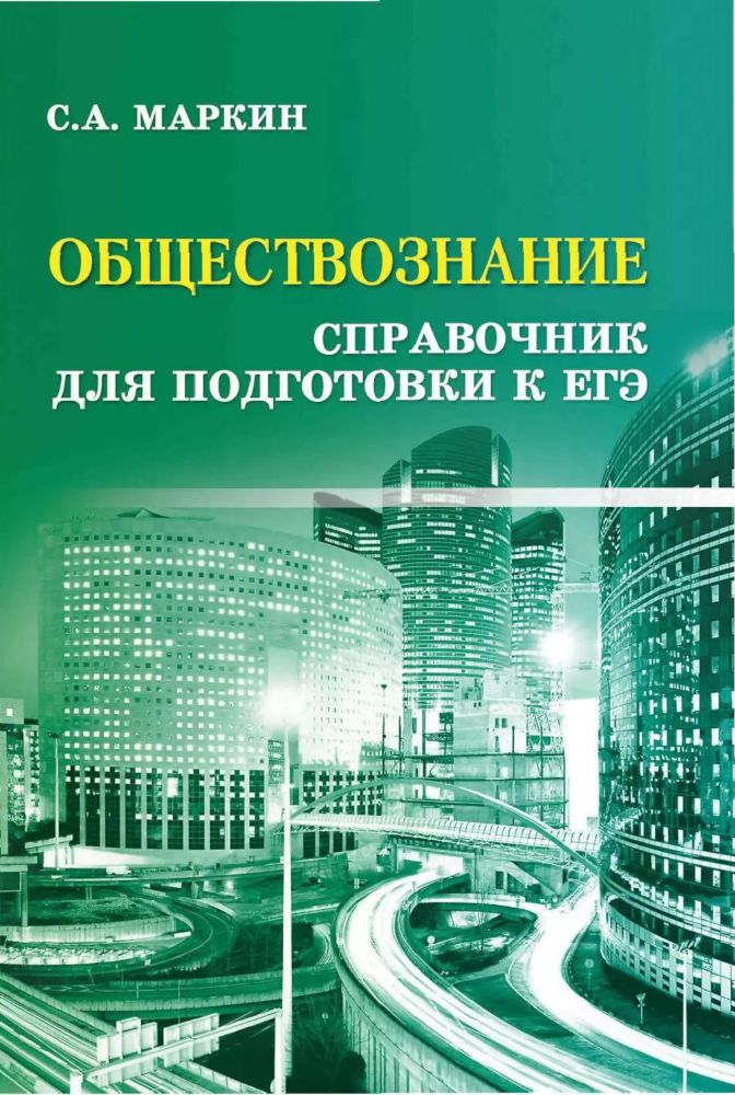 Обществознание: справочник для подготовки к ЕГЭ. 12-е изд. (карм. формат)