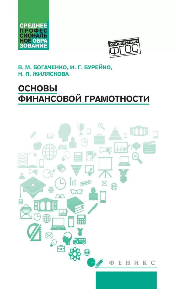 Основы финансовой грамотности: Учебное пособие. 6-е изд