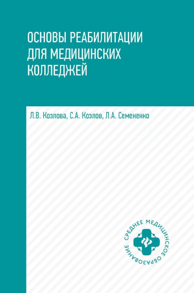 Основы реабилитации для медицинских колледжей: Учебное пособие. 4-е изд.