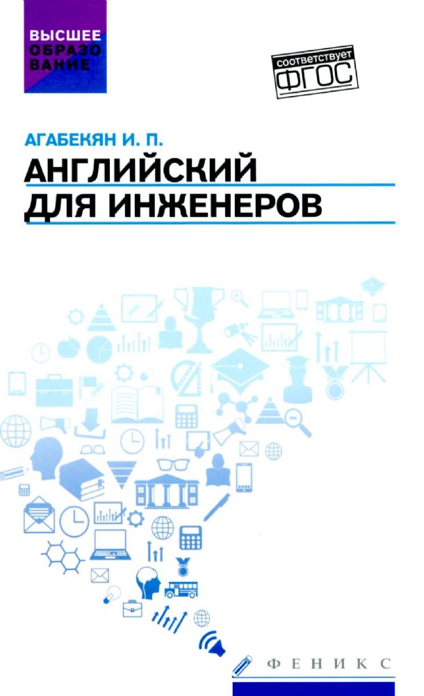 Английский для инженеров: Учебное пособие