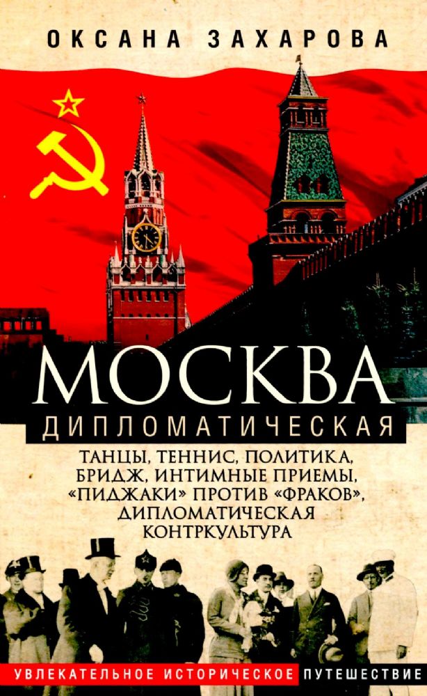 Москва дипломатическая. Танцы, теннис, политика, бридж, интимные приемы, пиджаки против фраков, дипломатическая контркультура…