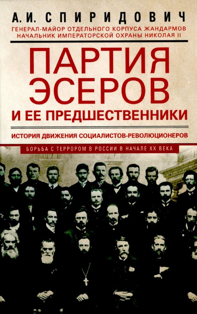 Партия эсеров и ее предшественники. История движения социалистов-революционеров. Борьба с террором в России в начале ХХ века