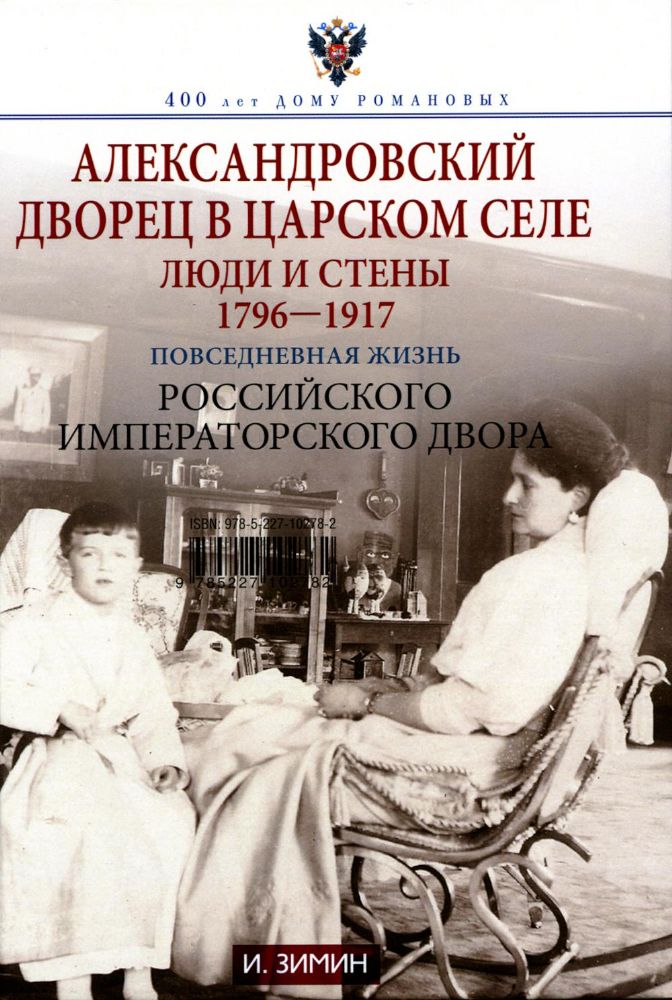 Александровский дворец в Царском Селе. Люди и стены. 1796 -1917. Повседневная жизнь Российского императорского двора