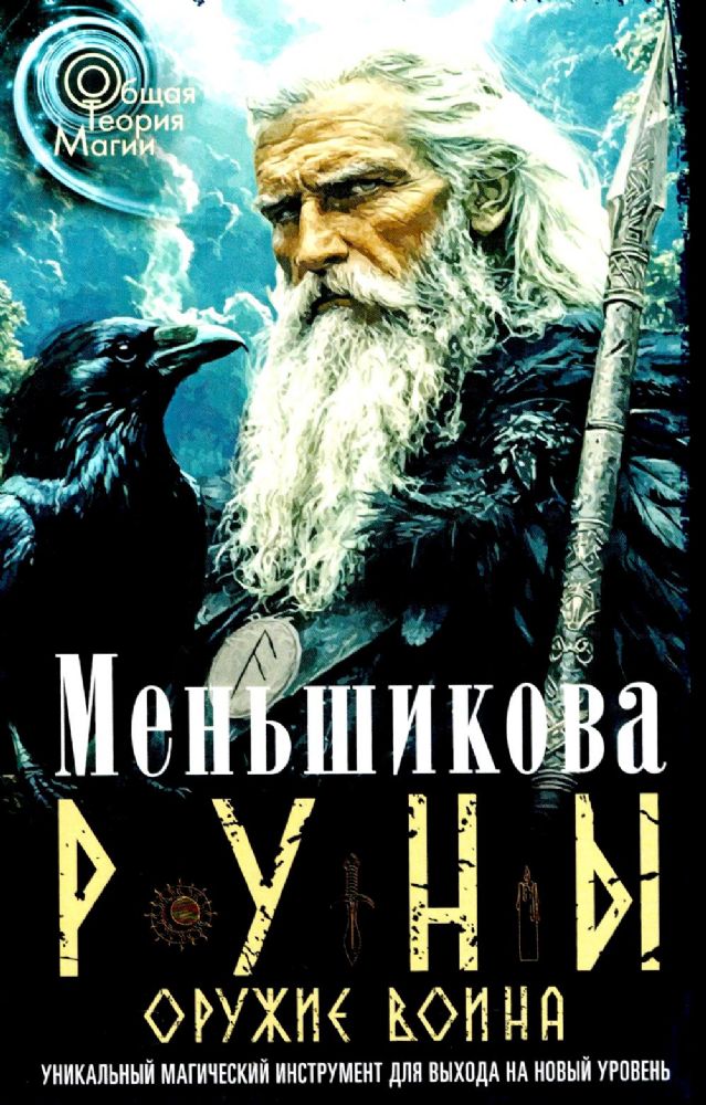 Руны - оружие воина. Уникальный магический инструмент для выхода на новый уровень