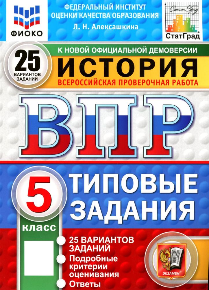 ВПР. История. 5 кл. 25 вариантов. Типовые задания. ФГОС новый