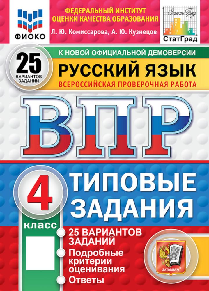 ВПР. Русский язык. 4 кл. 25 вариантов. Типовые задания. ФГОС новый