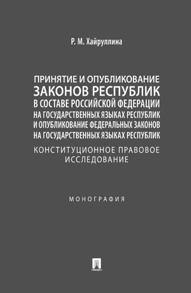 Принятие и опубликование законов республик в составе РФ на государственных языках республик и опубликование фз…: монография