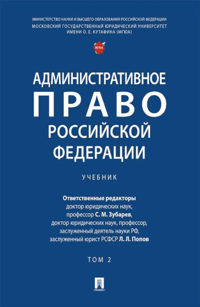 Административное право РФ: Учебник. В 2 т. Т. 2