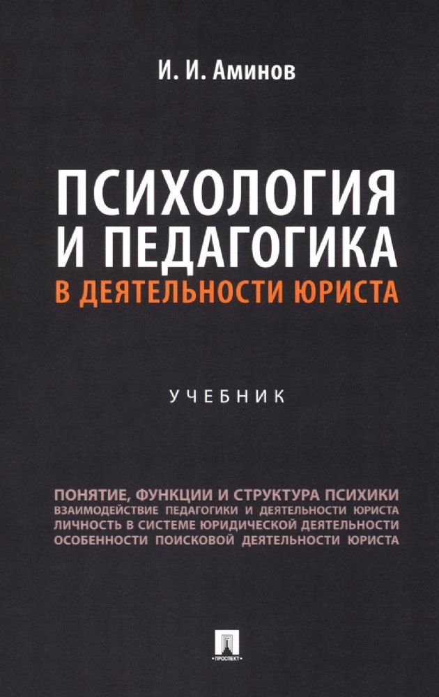 Психология и педагогика в деятельности юриста: Учебник