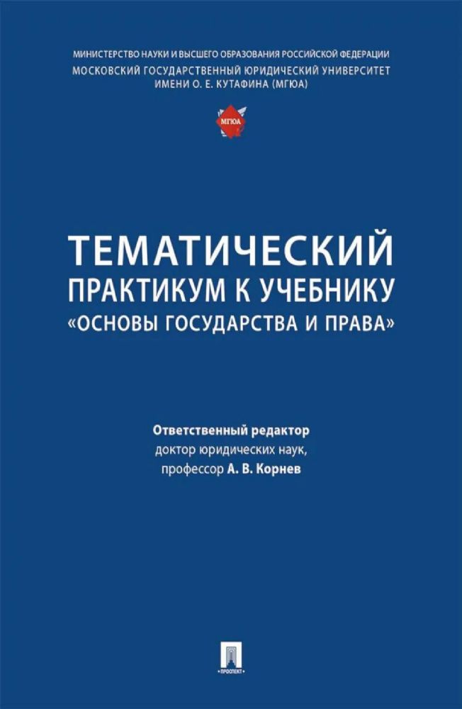 Тематический практикум к учебнику Основы государства и права