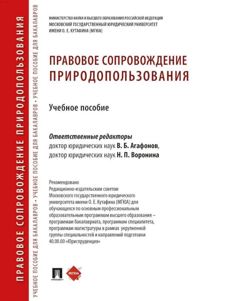 Правовое сопровождение природопользования: Учебное пособие