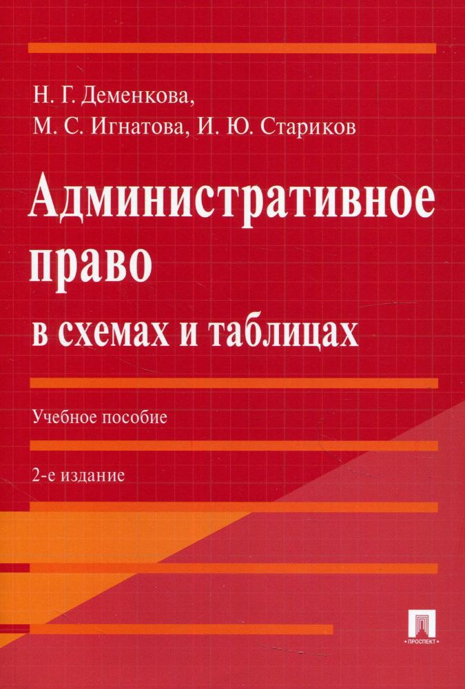 Административное право в схемах и таблицах: Учебное пособие. 2-е изд., перераб. и доп