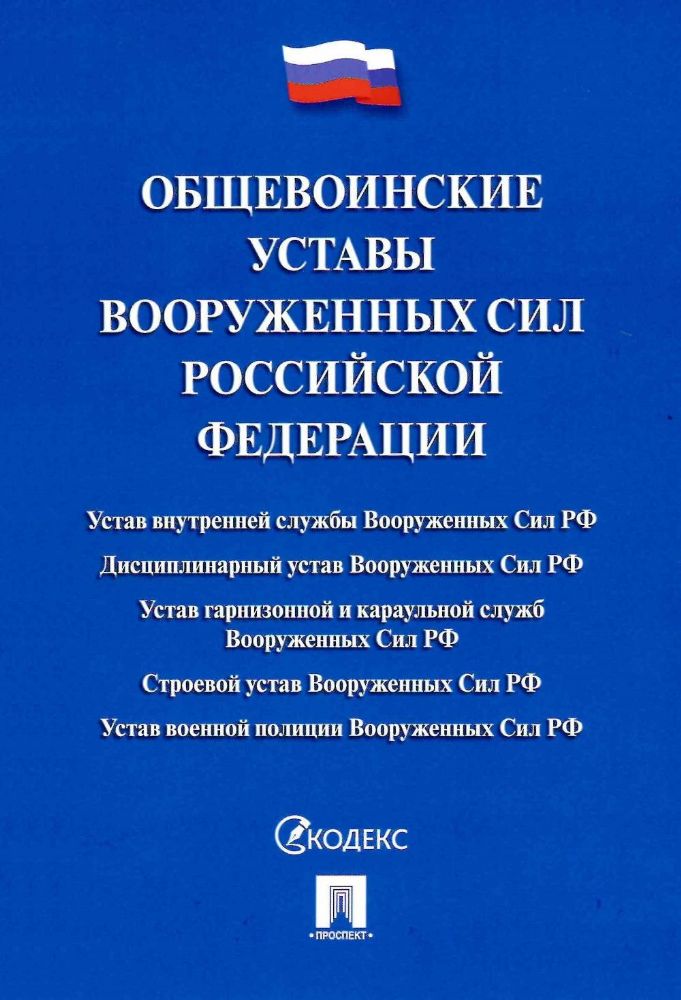 Общевоинские уставы Вооруженных сил РФ: сборник нормативных правовых актов