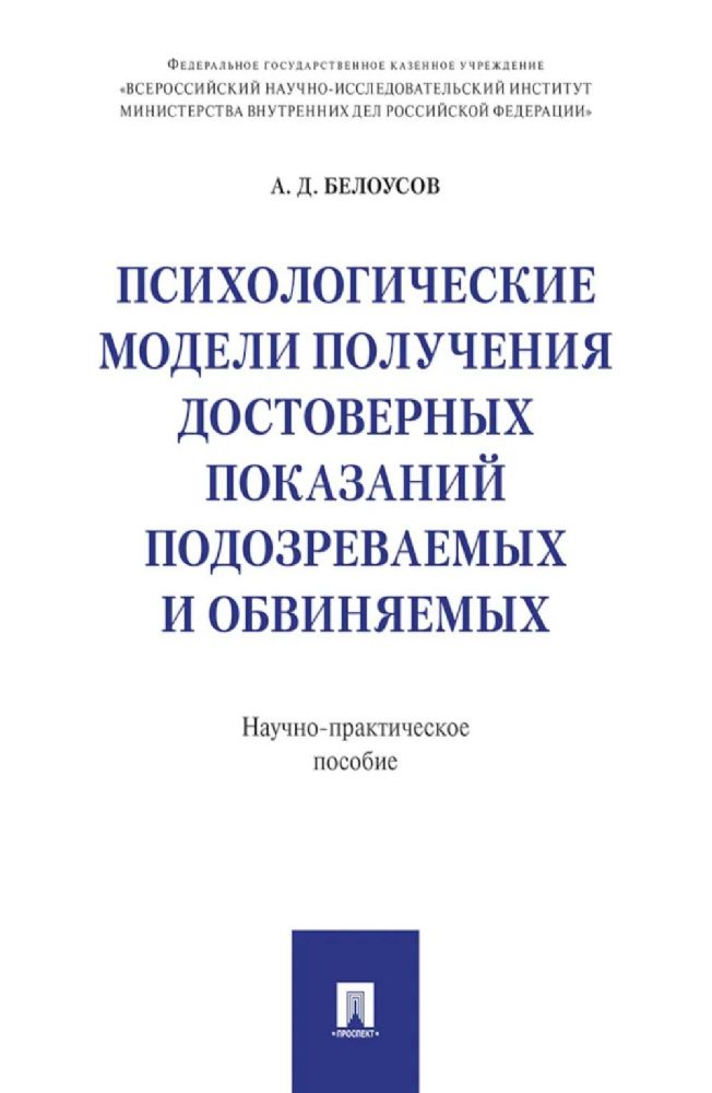 Психологические модели получения достоверных показаний подозреваемых и обвиняемых: научно-практическое пособие