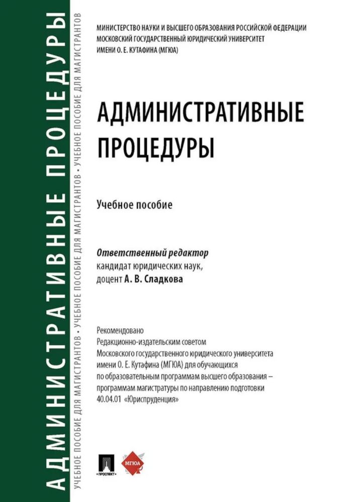 Административные процедуры: Учебное пособие