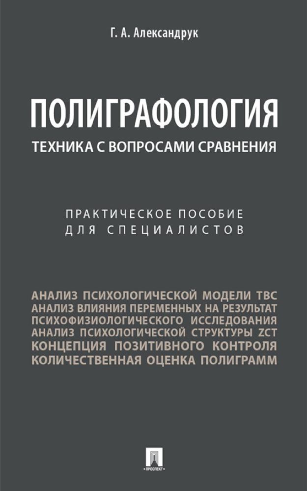 Полиграфология. Техника с вопросами сравнения: практическое пособие для специалистов