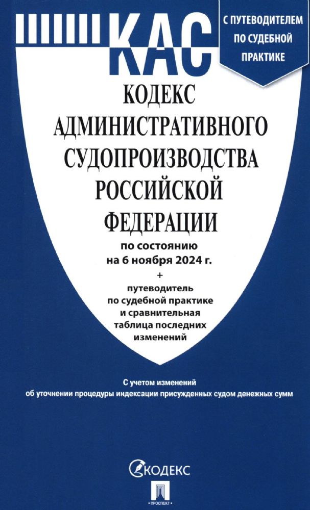 Кодекс административного судопроизводства РФ (по сост. на 06.11.24 с таблицей изменений и с путеводителем по судебной практике)