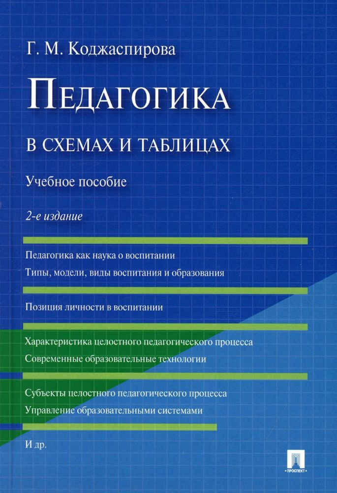 Педагогика в схемах и таблицах: Учебное пособие. 2-е изд., перераб. и доп