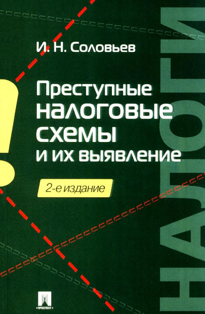 Преступные налоговые схемы и их выявление: Учебное пособие. 2-е изд., перераб. и доп