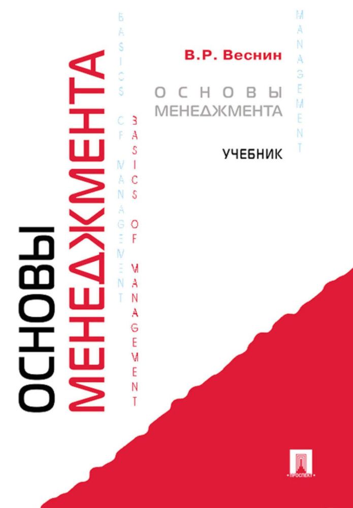 Основы менеджмента: Учебник