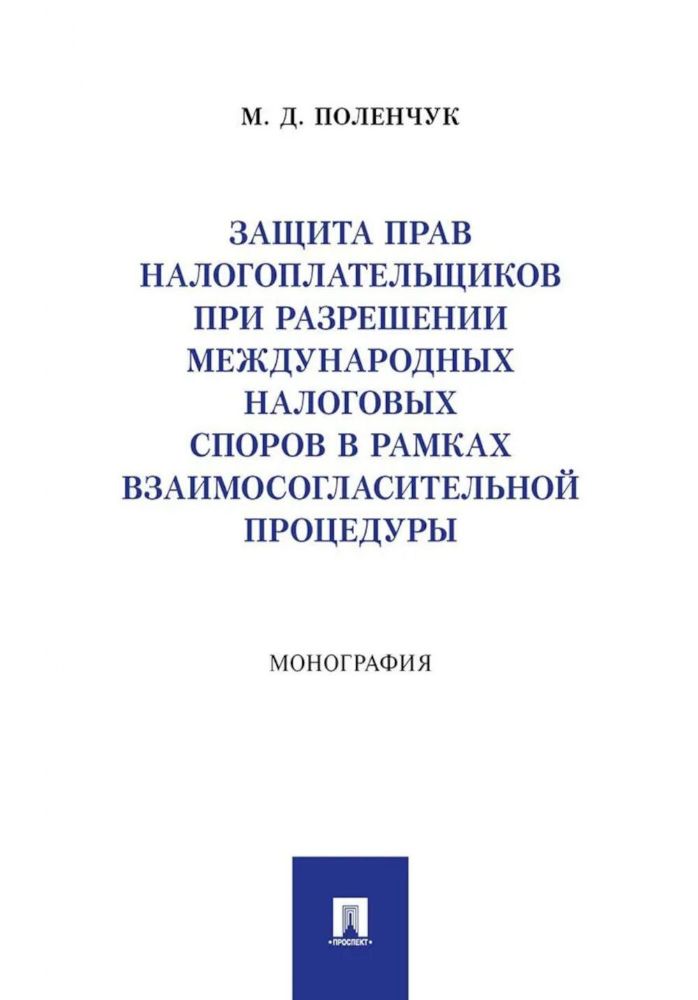 Защита прав налогоплательщиков при разрешении международных налоговых споров в рамках взаимосогласительной процедуры: монография