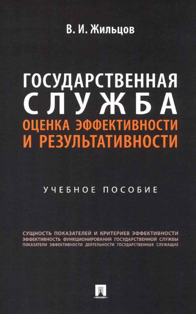 Государственная служба: оценка эффективности и результативности: Учебное пособие