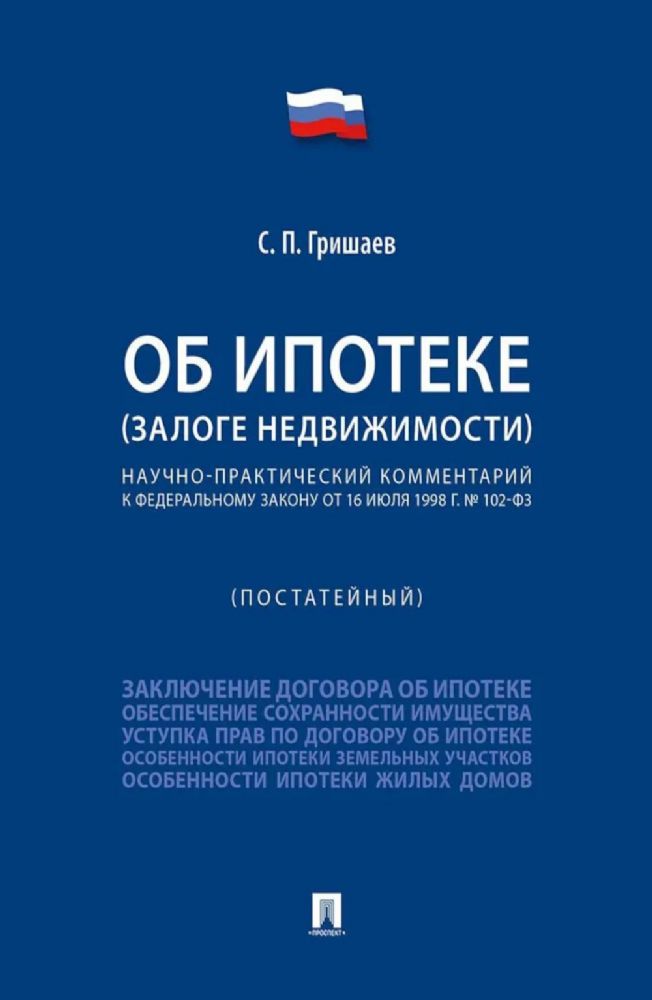 Об ипотеке (залоге недвижимости). Научно-практический комментарий (постатейный) к ФЗ от 16 июля 1998 г.№ 102-ФЗ