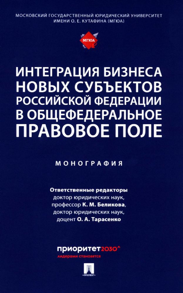 Интеграция бизнеса новых субъектов РФ в общефедеральное правовое поле: монография