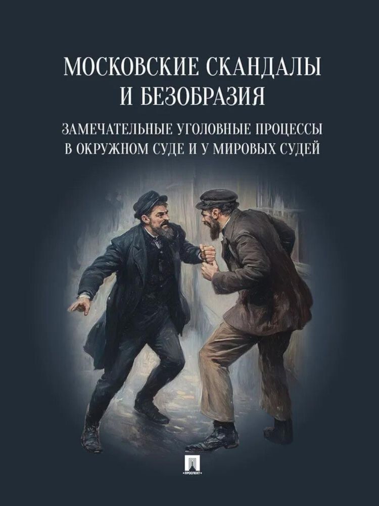 Московские скандалы и безобразия: замечательные уголовные процессы в окружном суде и у мировых судей