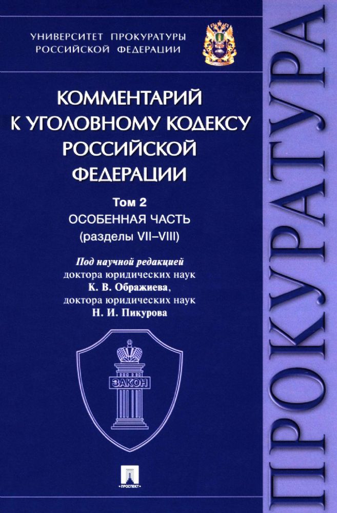 Комментарий к Уголовному кодексу РФ. В 3 т. Т. 2: Особенная часть (разделы VII-VIII)