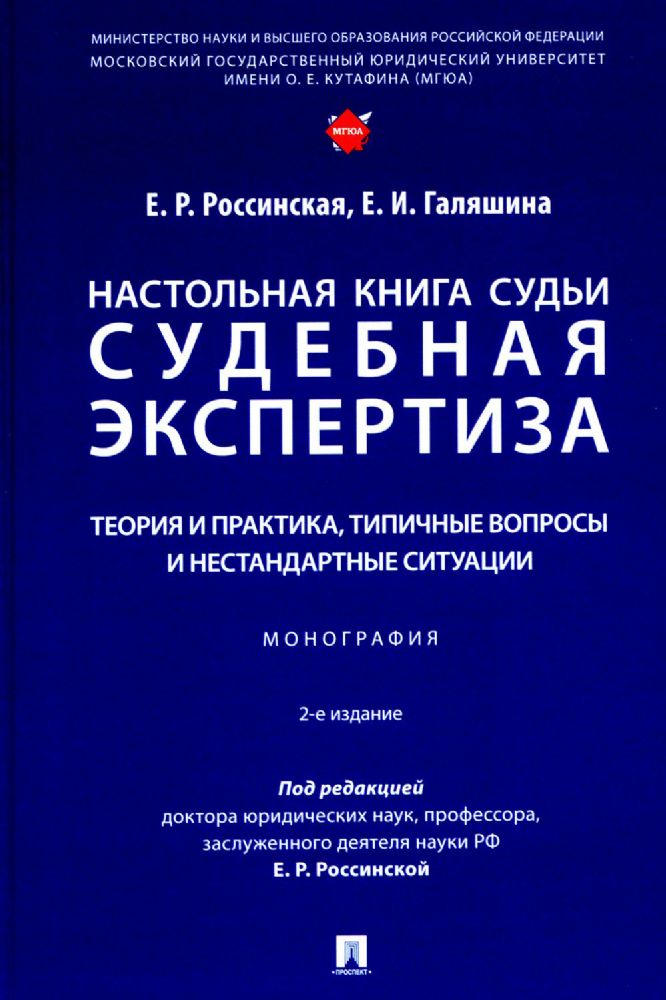 Настольная книга судьи: судебная экспертиза: теория и практика, типичные вопросы и нестандартные ситуации: монография. 2-е изд., перераб. и доп