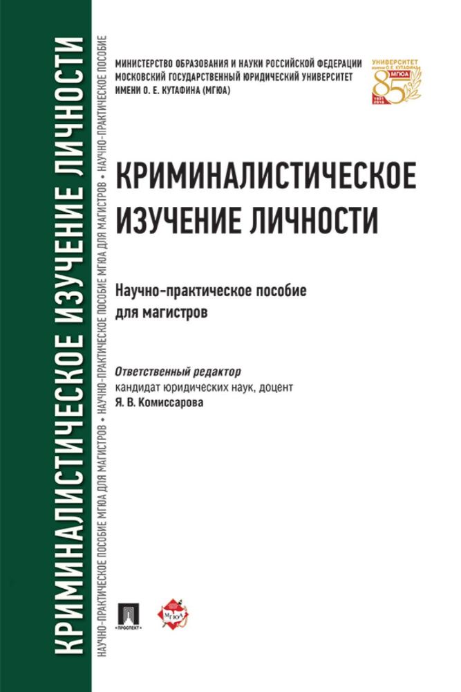 Криминалистическое изучение личности: научно-практическое пособие для магистров