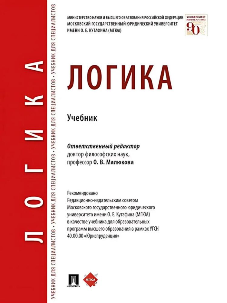 Логика: Учебник