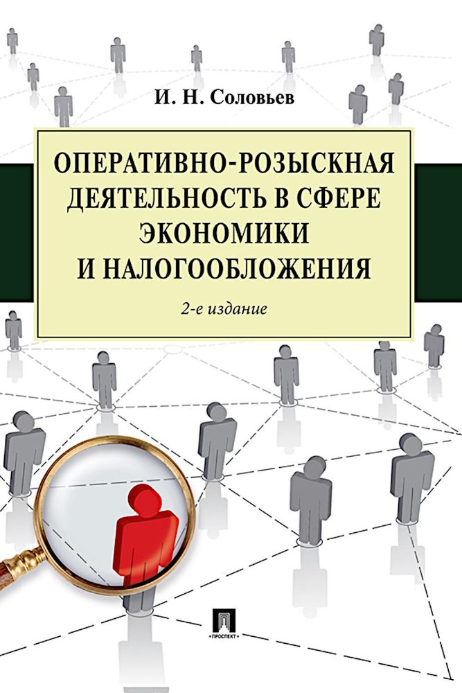 Оперативно-розыскная деятельность в сфере экономики и налогообложения. 2-е изд