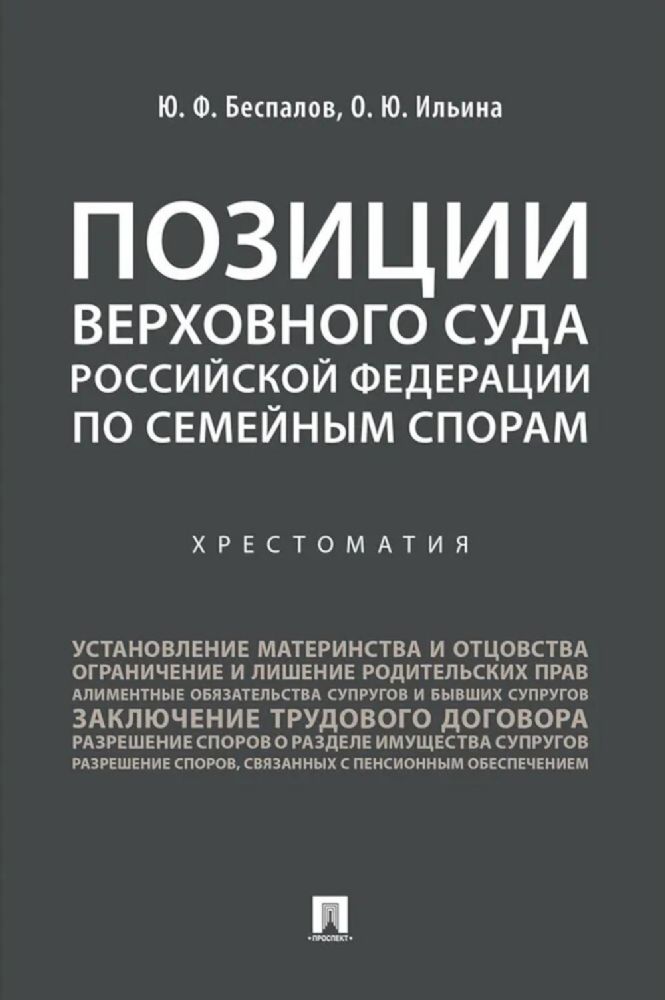 Позиции Верховного Суда РФ по семейным спорам: хрестоматия