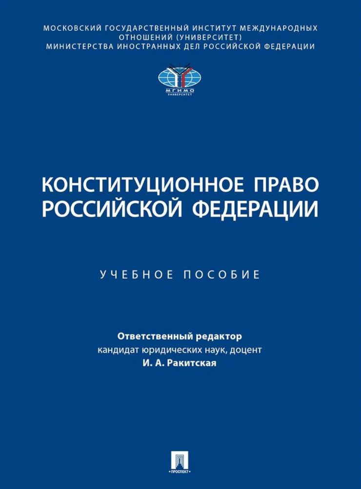 Проспект.Конституционное право Российской Федерации.Уч.пос.